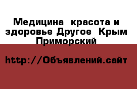 Медицина, красота и здоровье Другое. Крым,Приморский